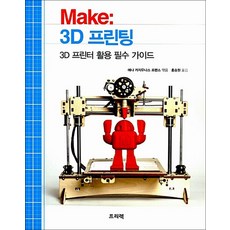 Make: 3D 프린팅:3D 프린터 활용 필수 가이드, 프리렉