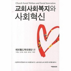 교회사회복지와 사회혁신, 예영커뮤니케이션