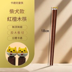 兒童無漆木筷 可愛動物造型 18cm 練習筷, 18cm卡通兒童款 柴犬, 1個