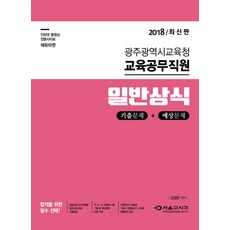 일반상식 기출문제+예상문제(광주광역시교육청 교육공무직원)(2018):각 시.도 교육청 시행 기출 및 예상문제 다량 수록, 서울고시각(SG P&E)