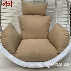 방석 라탄흔들의자 분리세탁 체어 소파 쿠션 그네의자, 1인용 세탁 가능한 커버, 1개, 카키