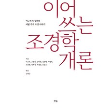 이어 쓰는 조경학개론:이규목의 강의와 여덟 가지 조경 이야기, 한숲, 이규목고정희김아연김한배서영애오충현장혜정최정민홍윤순 공저김연금