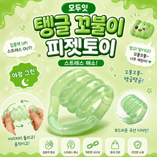 모두잇 탱글 꼬불이 피젯토이 스트레스 해소, 1개, 야광 그린
