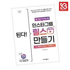 된다 조회수 터지는 인스타그램 릴스 만들기 책 + 책갈피 [KHBOOKS]