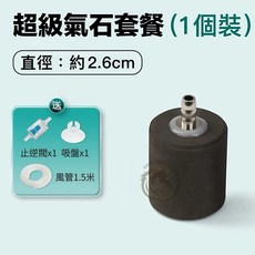 馬克水族 魚呼吸納米氣泡石, 1個, 魚呼吸 超級氣石+風管+止逆閥+吸盤