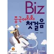 BIZ중국어회화첫걸음-CD포함, 다락원