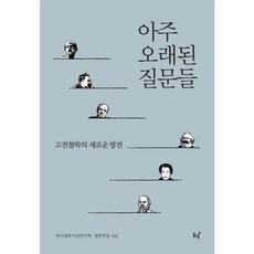 NSB9788972978947 새책-스테이책터 [아주 오래된 질문들] -고전철학의 새로운 발견-동녘-한국철학사상연구회 & 정암학당 지음-고대철학 일반-, 아주 오래된 질문들, 아주 오래된 질문들