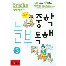 중학 놀부독해, 영어, 3