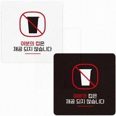 매장 카페 유리문 여분의컵은제공되지 안내판 인테리어 표지판, 블랙