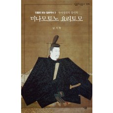 미나모토노 요리토모:무사정권의 창시자, 살림, 남기학