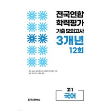 전국연합 학력평가 기출 모의고사 고1 국어 영역 3개년 12회 (2026년)