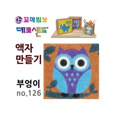 MB7 데코샌드 액자만들기 부엉이 어린이만들기
