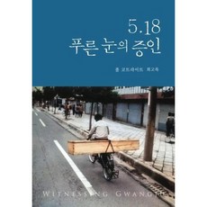 5.18 푸른 눈의 증인:폴 코트라이트 회고록, Hollym, 폴 코트라이트