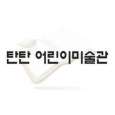 중고)여원미디어)탄탄 어린이미술관 2015년 전76권 새책품질