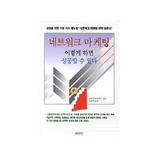 네트워크 마케팅 이렇게 하면 성공할 수 있다, 아카데미북, 요시무라 유타카