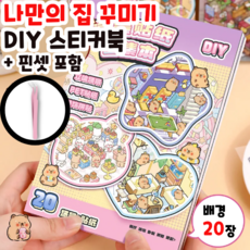 멜로디 나만의 집 꾸미기 DIY 3D 스티커북 방꾸미기 스티커 모음집, 1개, 카피바라 2탄 (핑크) + 핀셋