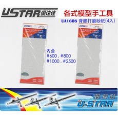 USTAR 優速達 模型專用 背膠型 打磨砂紙 綜合包 套組 4大張入 UA1608, 1個