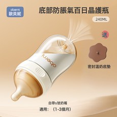 歐貝妮新生兒百日晶護瓶0月起嬰兒高硼硅玻璃奶瓶防脹氣底部排氣, 1個, 240ML百日晶護瓶-自帶S(1-3月)【底部防脹氣】:1個