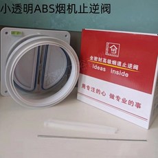 煙道止逆閥 升級ABS多口徑 防串味, 小透明ABS煙機止逆閥一個裝, 小透明ABS煙機止逆閥一個裝