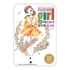패션소녀 컬러링 엽서북:봄 여름 가을 겨울, 지혜정원, 이현미
