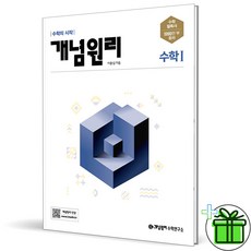 (사은품) 개념원리 고등 수학 1 (2026년) 수1, 수학영역, 고등학생