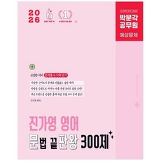 책광장모두북 2026 박문각 공무원 진가영 영어 문법 끝판왕 300제 문판왕 박문각 공무원 9급 시험대비 진가영 영어 문법 예상문제집, 9791175194021