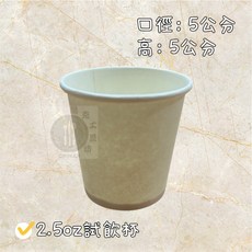 【酷克工具坊】含稅 發票 2.5OZ 試飲杯 試吃碟 紙醬料碟 小紙杯 小紙碟 醬油碟 紙杯 紙碟 試吃用, 2.5OZ 試飲杯 (50入/條), 1個, 50入/條