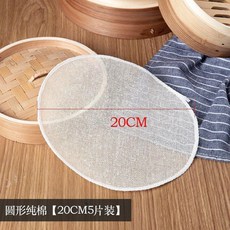 純棉紗布蒸籠墊 圓形防沾蒸布, 1個, 蒸籠布*20cm, 5片裝
