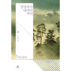 [창비] 장맛비가 내리던 저녁 : (창비세계문학 단편선 중국편) [양장] [따뜻한책방], 창비