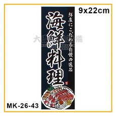 嚞 盤飾旗（9*22cm) 桌旗 刀旗 掛旗 日式旗 裝飾旗, 1個, MK-26-43