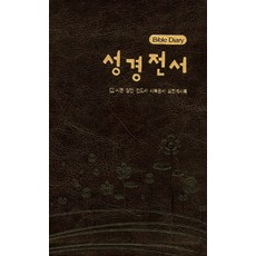 성경전서 Bible Diary(다크브라운)(시편 잠언 전도서 사복음서 요한계시록), 이스트워드