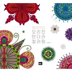 ChaekAnn Origin 曼陀羅著色：在日記著色書, 金在日