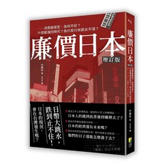 廉價日本增訂版：消費變便宜，為何不好？什麼都漲的時代？為什麼只有薪水不漲？/ 中藤玲 -閱己
