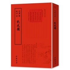 舊時光 正版 欽定四庫全書(文津閣版)兒童書籍, 熬波圖