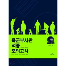 육군부사관 적중 모의고사 3회분, 더나은