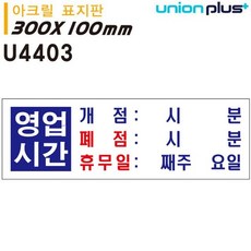 유니온 표지판 (아크릴) 영업시간 (300x100mm) (U4403dam28qgg
