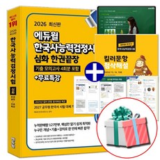 2026 에듀윌 한국사능력검정시험 심화 한권끝장 교재 한능검 1급 2급 3급, 에듀윌 한능검 심화