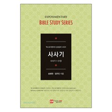 엑스포지멘터리 성경공부 시리즈 -사사기(학습자용)