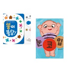 (잘 웃는 토끼) 똥이 퐁당! + (백주희그림) 눈·코·입 (전2권)