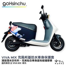 哈家人 VIVA MIX 防水車身防刮套 潛水布, 設計款
