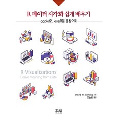 R 데이터 시각화 쉽게 배우기: ggplot2 lessR을 중심으로, David W. Gerbing, 황소걸음 아카데미