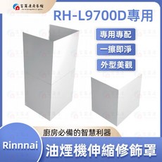 富爾康 風管罩 Rinnai 林內 適用RH-L9700D風管罩 H47.5CM(上.下一組) 伸縮罩修飾罩 排煙管罩, 1個, 林內RH-L9700D風管修飾罩, 林內RH-L9700D風管修飾罩