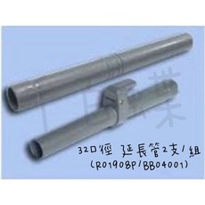 千百蝶 吸塵器延長管 (Φ32口徑 2支組)