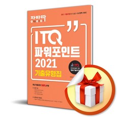 자바따 ITQ 파워포인트 2021 기출유형집 (이엔제이 전용 사 은 품 증 정)