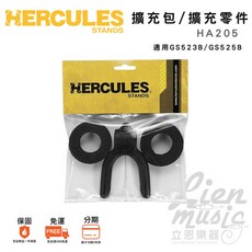 HERCULES HA205 吉他架擴充零件包 適用GS523B GS525B 立恩樂器, 1個