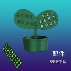搖擺花朵停車牌會擺動的花個性創意隱藏式車載電話號碼牌挪車新款, 1個, 搖擺花朵停車牌（綠色）無香水