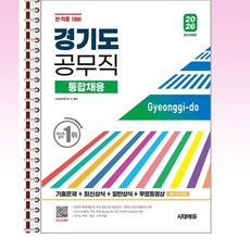 2026 시대에듀 경기도 공무직 통합채용 기출문제+최신상식+일반상식+무료동영상(최신시사특강) - 스프링 제본 가능, 제본안함