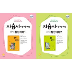 자습서+평가문제집 고등학교 통합과학 1+2(전상학 2025), 과학영역, 고등학생