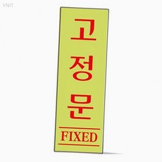 유니온플러스 고정문 1531 120x40x2mm 정전대비표시 야간 어두운복도안내 철물부자재, 상세페이지 기재, 상세페이지 기재, 상세페이지 기재