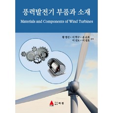 풍력발전기 부품과 소재:, 아진, 황병선 등저